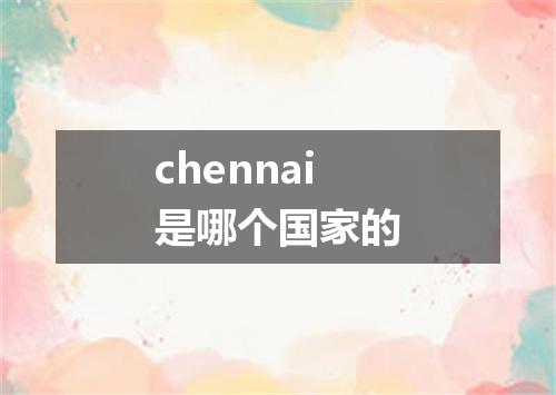 chennai是哪个国家的