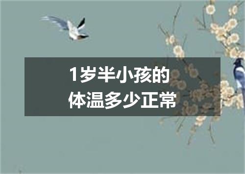 1岁半小孩的体温多少正常
