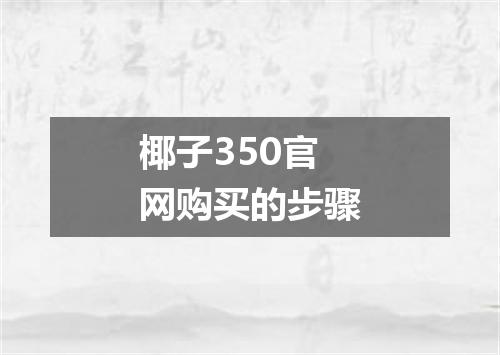 椰子350官网购买的步骤