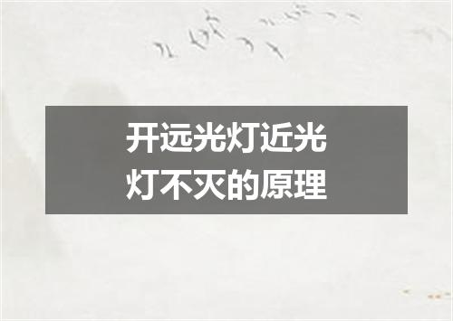 开远光灯近光灯不灭的原理