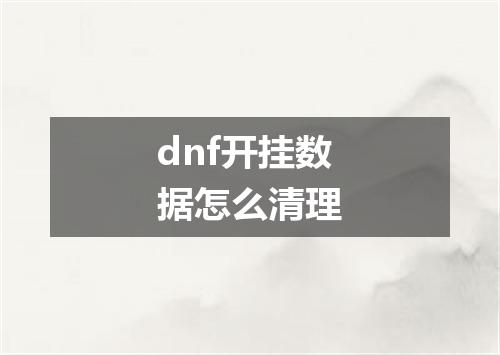 dnf开挂数据怎么清理
