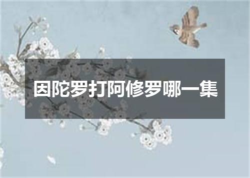 因陀罗打阿修罗哪一集