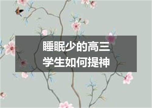 睡眠少的高三学生如何提神