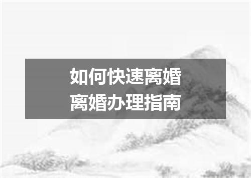 如何快速离婚离婚办理指南