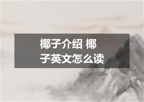 椰子介绍 椰子英文怎么读