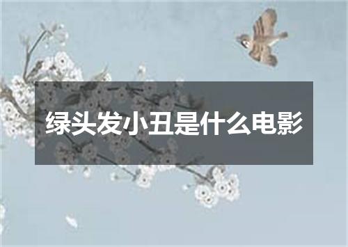 绿头发小丑是什么电影