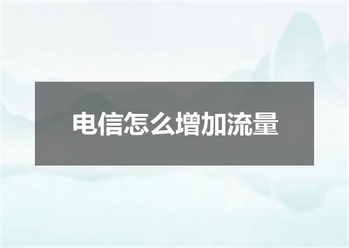 电信怎么增加流量