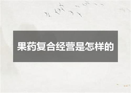 果药复合经营是怎样的