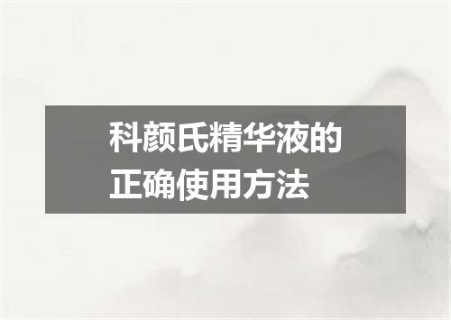 科颜氏精华液的正确使用方法
