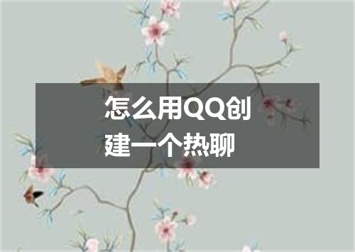 怎么用QQ创建一个热聊