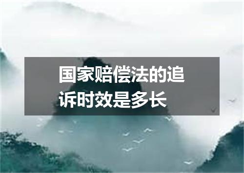 国家赔偿法的追诉时效是多长