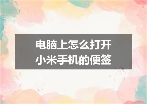 电脑上怎么打开小米手机的便签