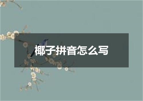 椰子拼音怎么写