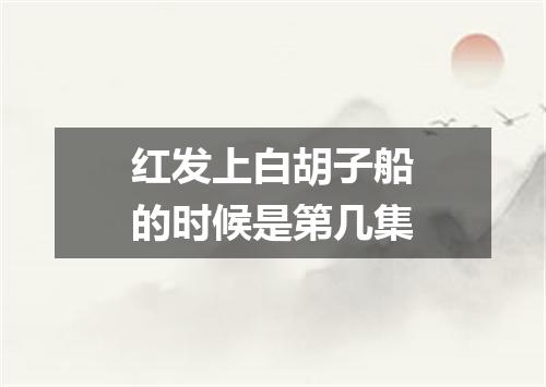 红发上白胡子船的时候是第几集