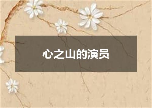 心之山的演员