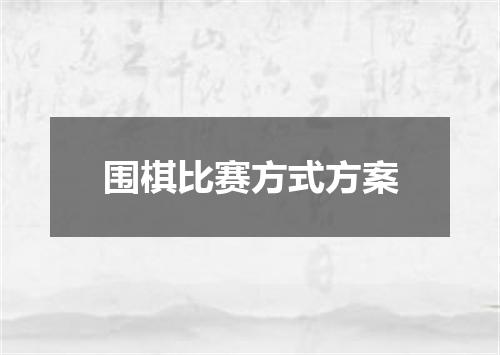 围棋比赛方式方案