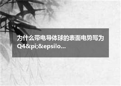 为什么带电导体球的表面电势写为Q4&pi;&epsilon;R