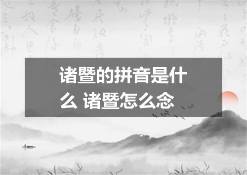 诸暨的拼音是什么 诸暨怎么念