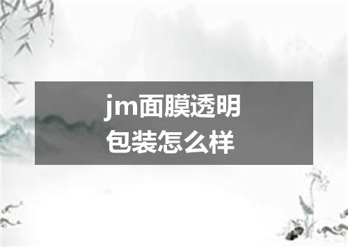 jm面膜透明包装怎么样