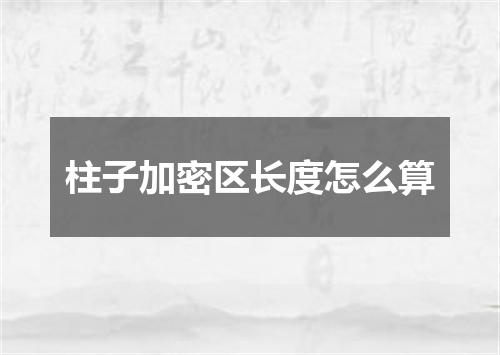 柱子加密区长度怎么算