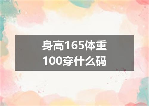 身高165体重100穿什么码