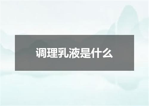 调理乳液是什么