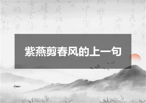 紫燕剪春风的上一句