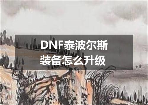 DNF泰波尔斯装备怎么升级