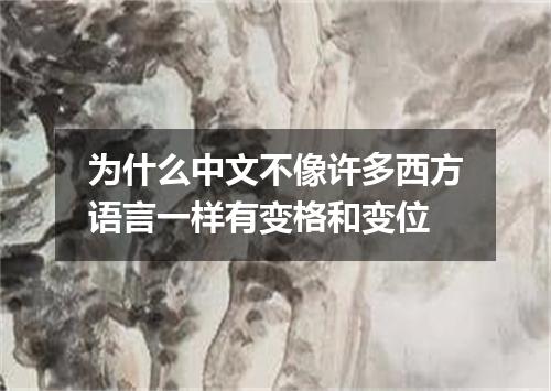 为什么中文不像许多西方语言一样有变格和变位