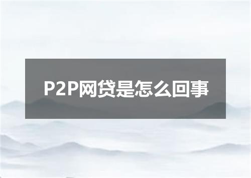 P2P网贷是怎么回事