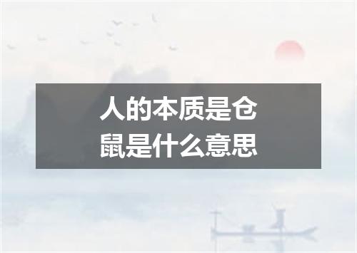 人的本质是仓鼠是什么意思