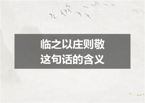 临之以庄则敬这句话的含义