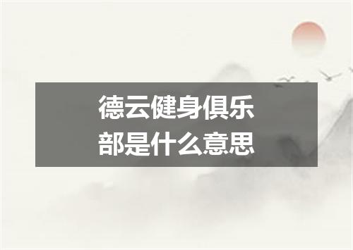 德云健身俱乐部是什么意思