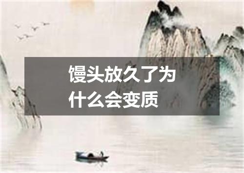 馒头放久了为什么会变质