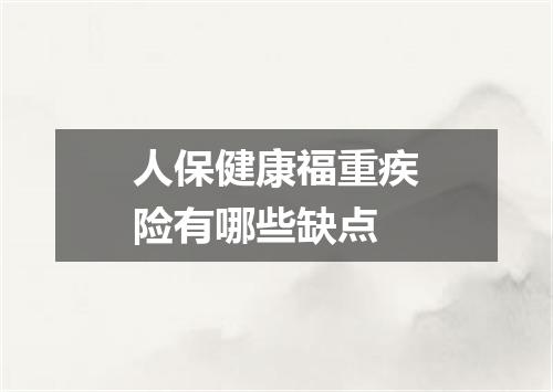 人保健康福重疾险有哪些缺点