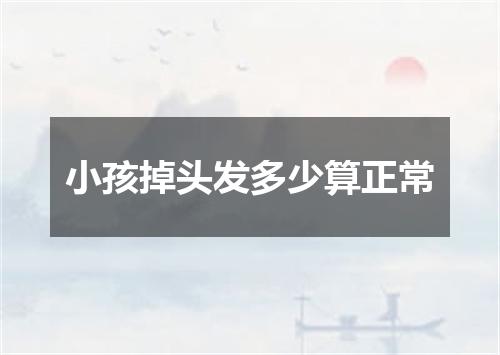 小孩掉头发多少算正常