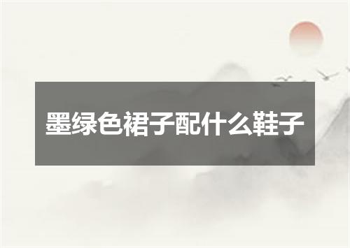 墨绿色裙子配什么鞋子