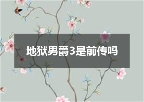 地狱男爵3是前传吗