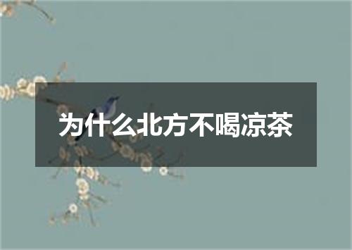 为什么北方不喝凉茶