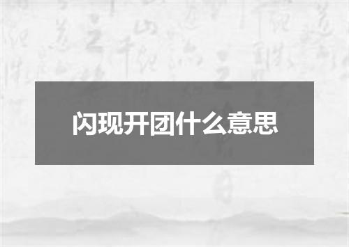 闪现开团什么意思