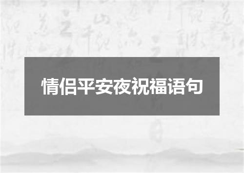 情侣平安夜祝福语句