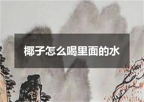 椰子怎么喝里面的水