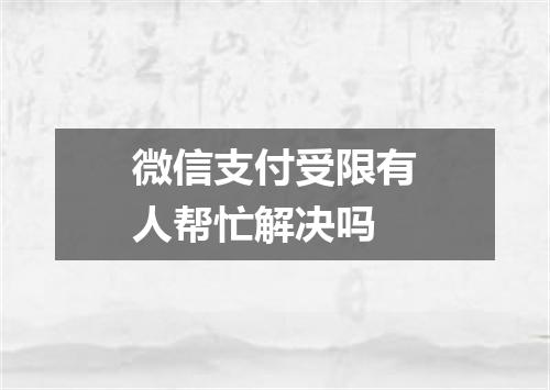 微信支付受限有人帮忙解决吗