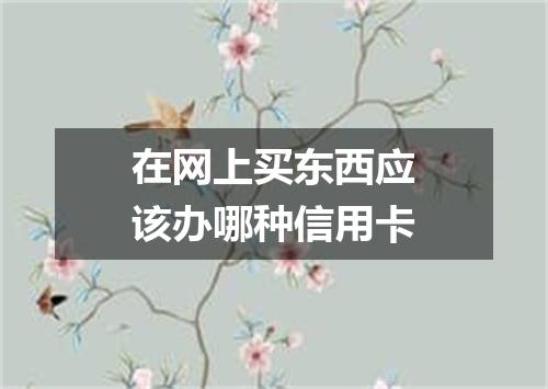 在网上买东西应该办哪种信用卡