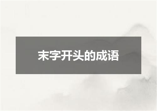 末字开头的成语