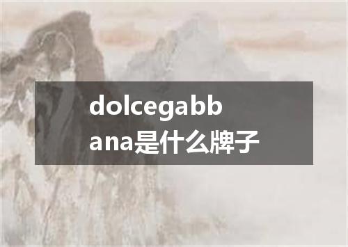 dolcegabbana是什么牌子
