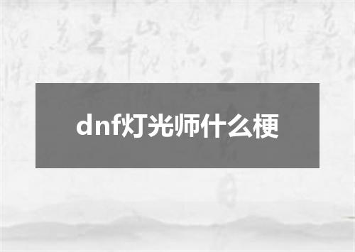 dnf灯光师什么梗