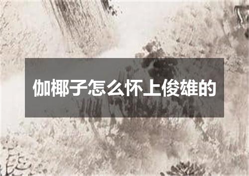 伽椰子怎么怀上俊雄的