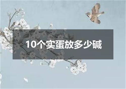 10个实蛋放多少碱