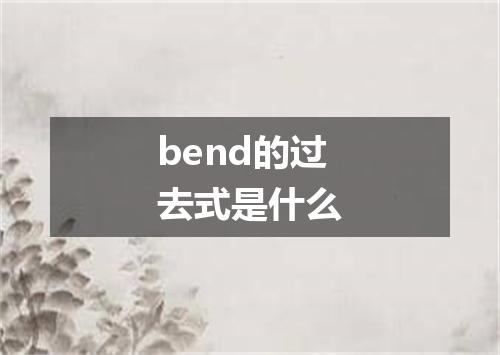 bend的过去式是什么